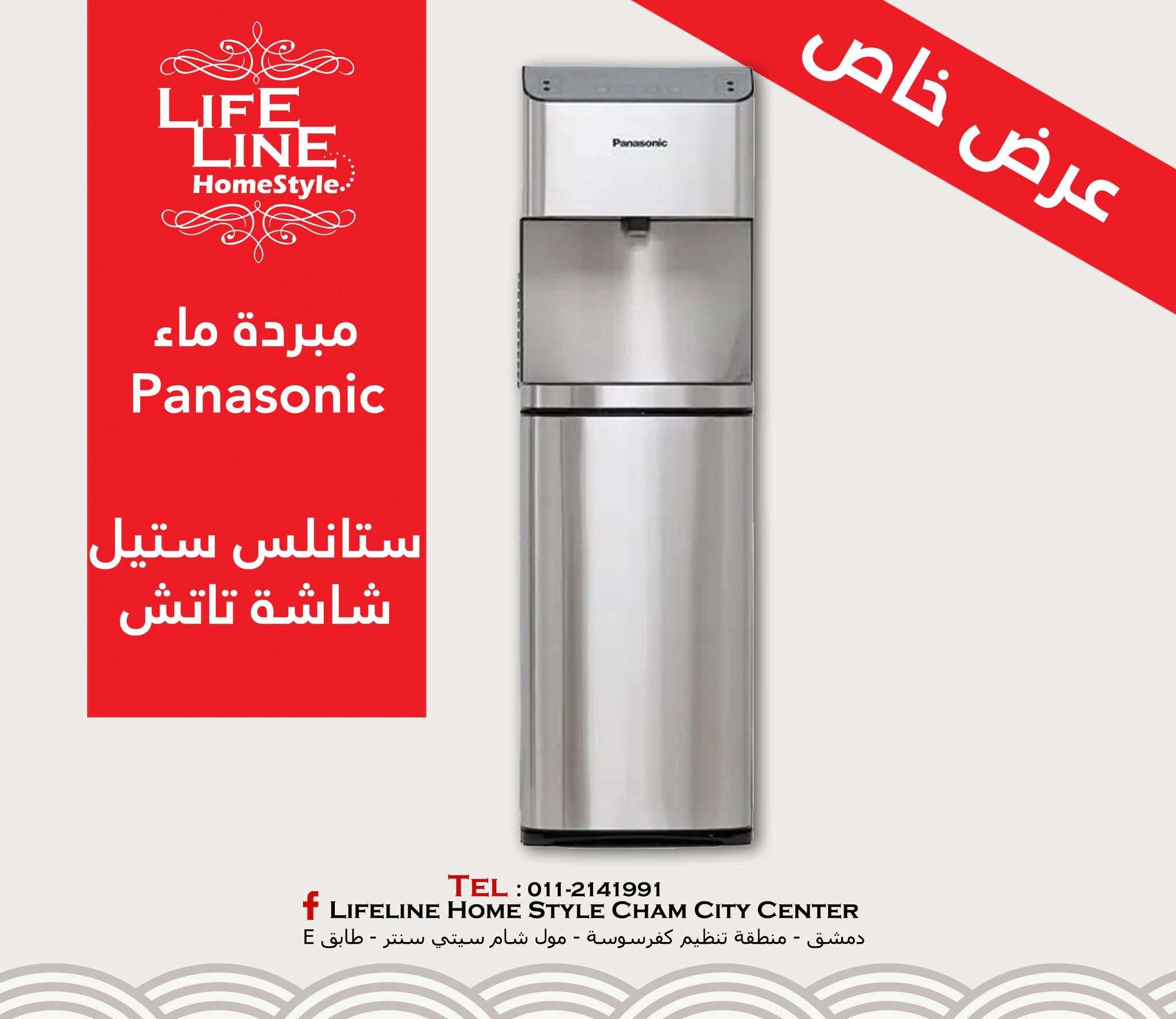 مبردة ماء باسونيك - دمشق