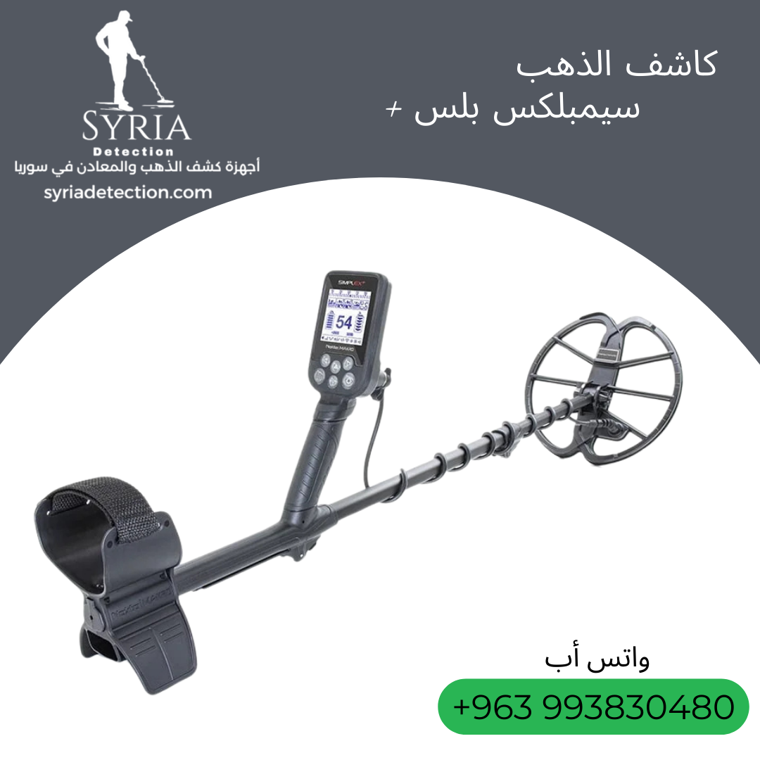 جهاز سيمبلكس بلس Simplex+ - للكشف عن الذهب و المعادن - جبلة
