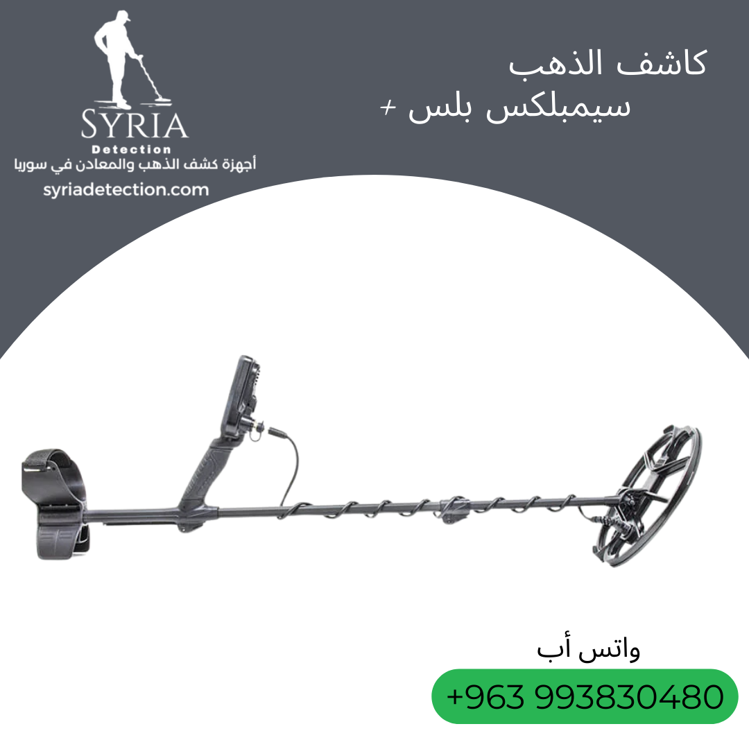 جهاز سيمبلكس بلس Simplex+ - للكشف عن الذهب و المعادن - جبلة - صورة 2