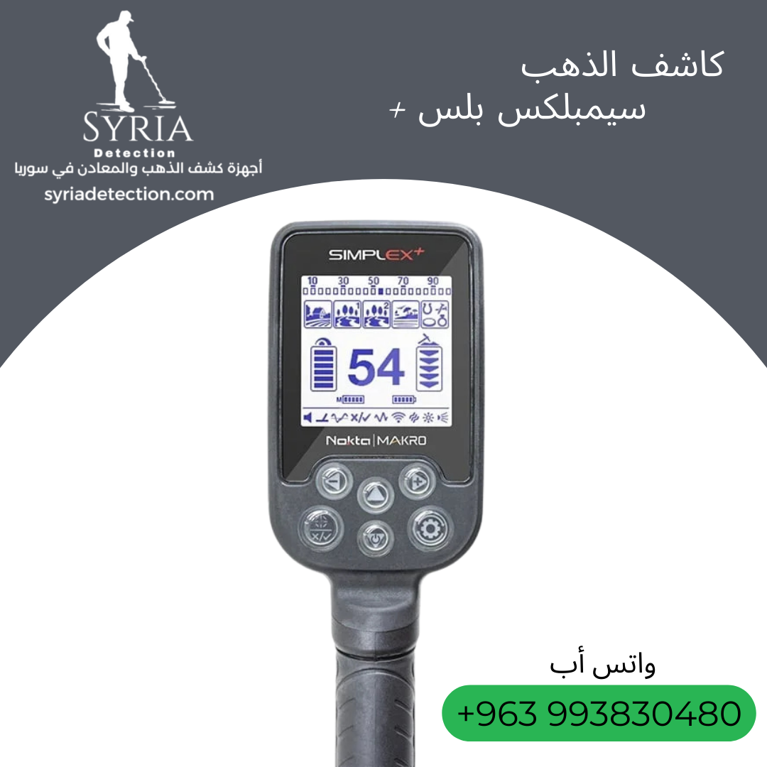 جهاز سيمبلكس بلس Simplex+ - للكشف عن الذهب و المعادن - جبلة - صورة 3