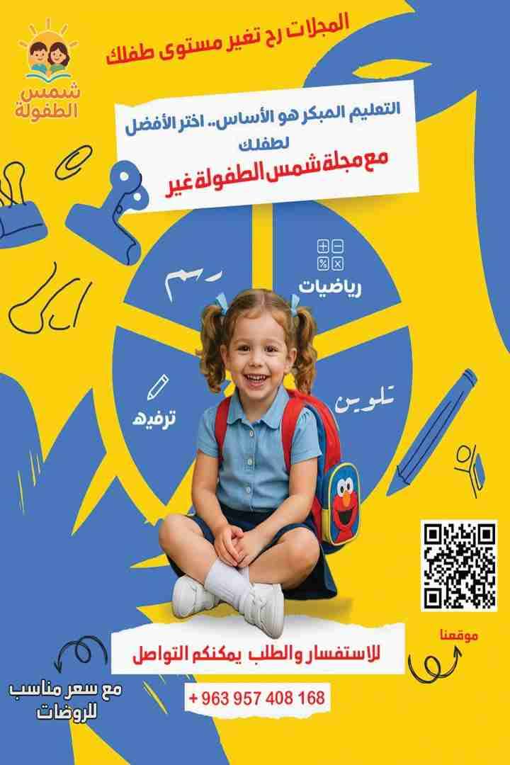 مجلات وقصص للأطفال - حلب