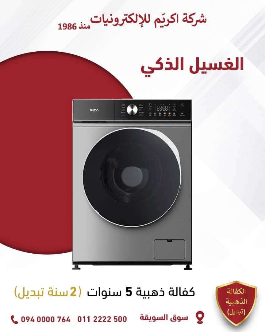غساله Dama 9km - دمشق