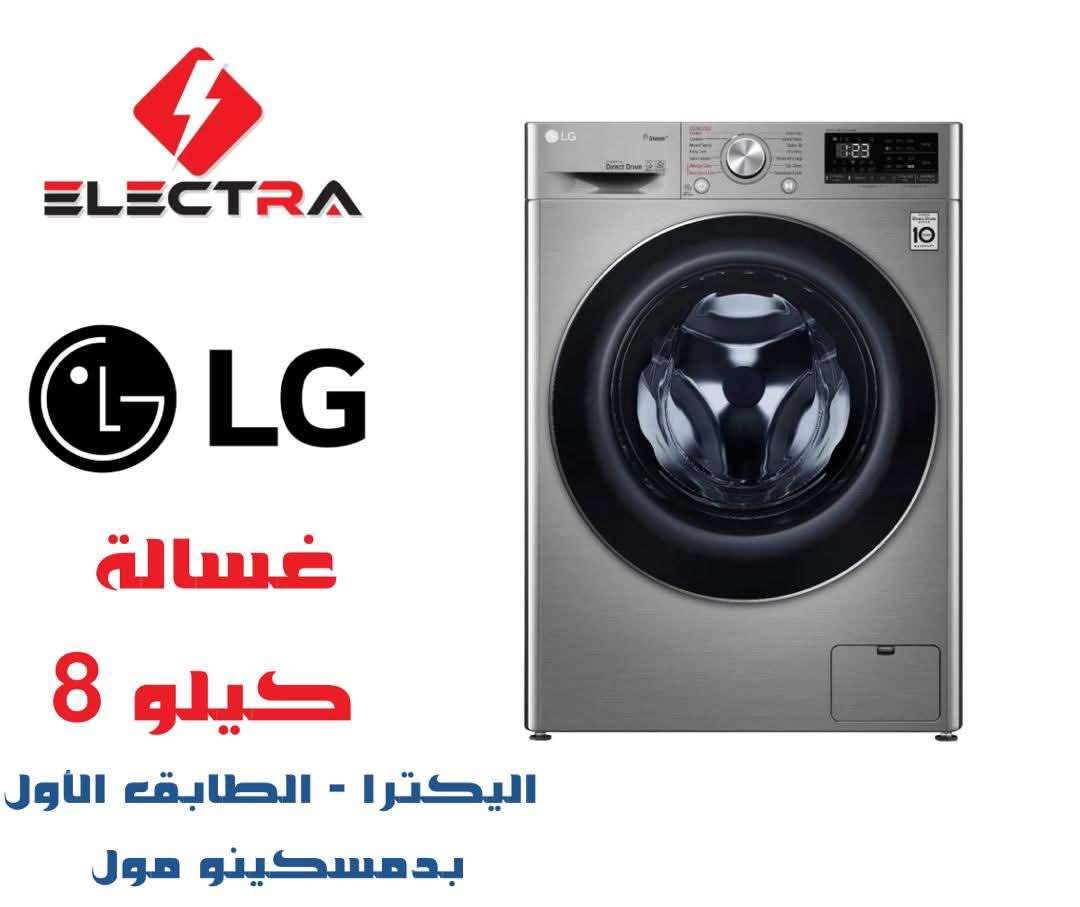 غسالة LG - دمشق