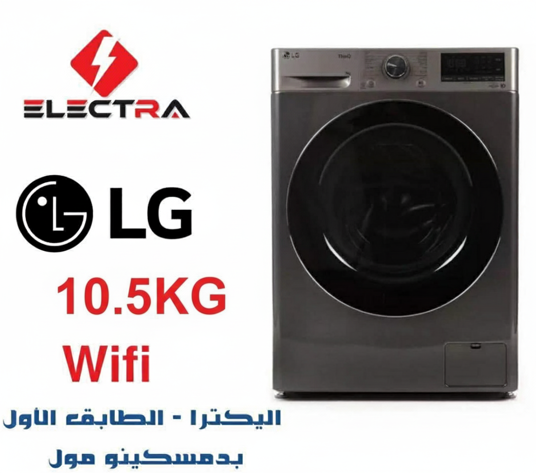 غسالة LG - دمشق
