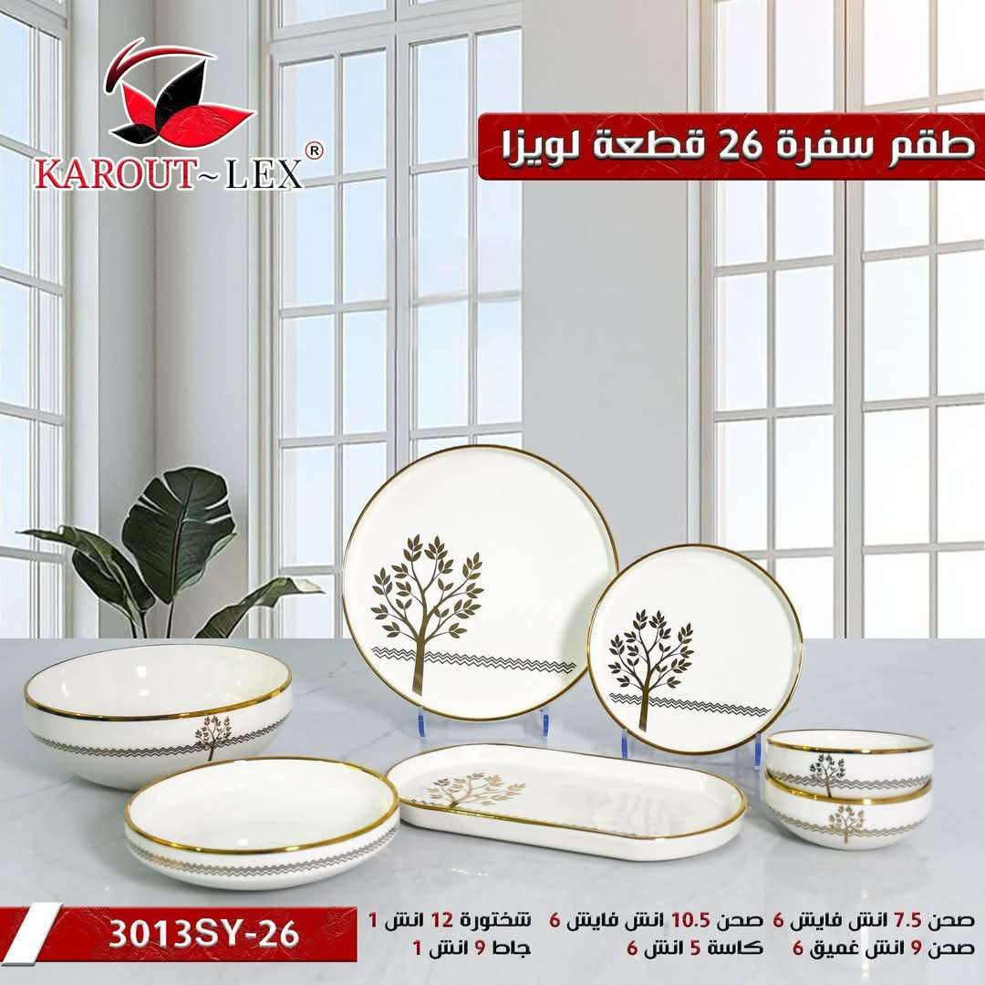 طقم سفرة لويزا الفاخر – 26 قطعة بتصميم أنيق وراقي من Karout LEX - اللاذقية