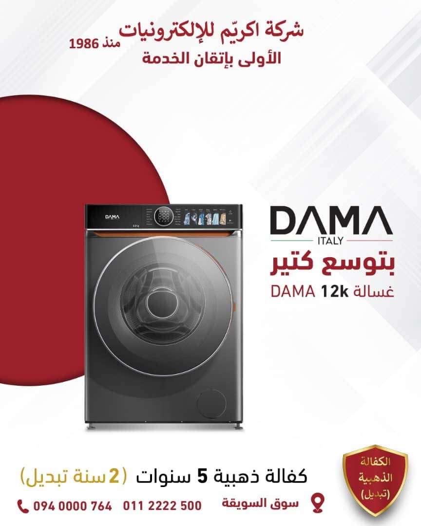 غساله Dama بسعة 12K - دمشق