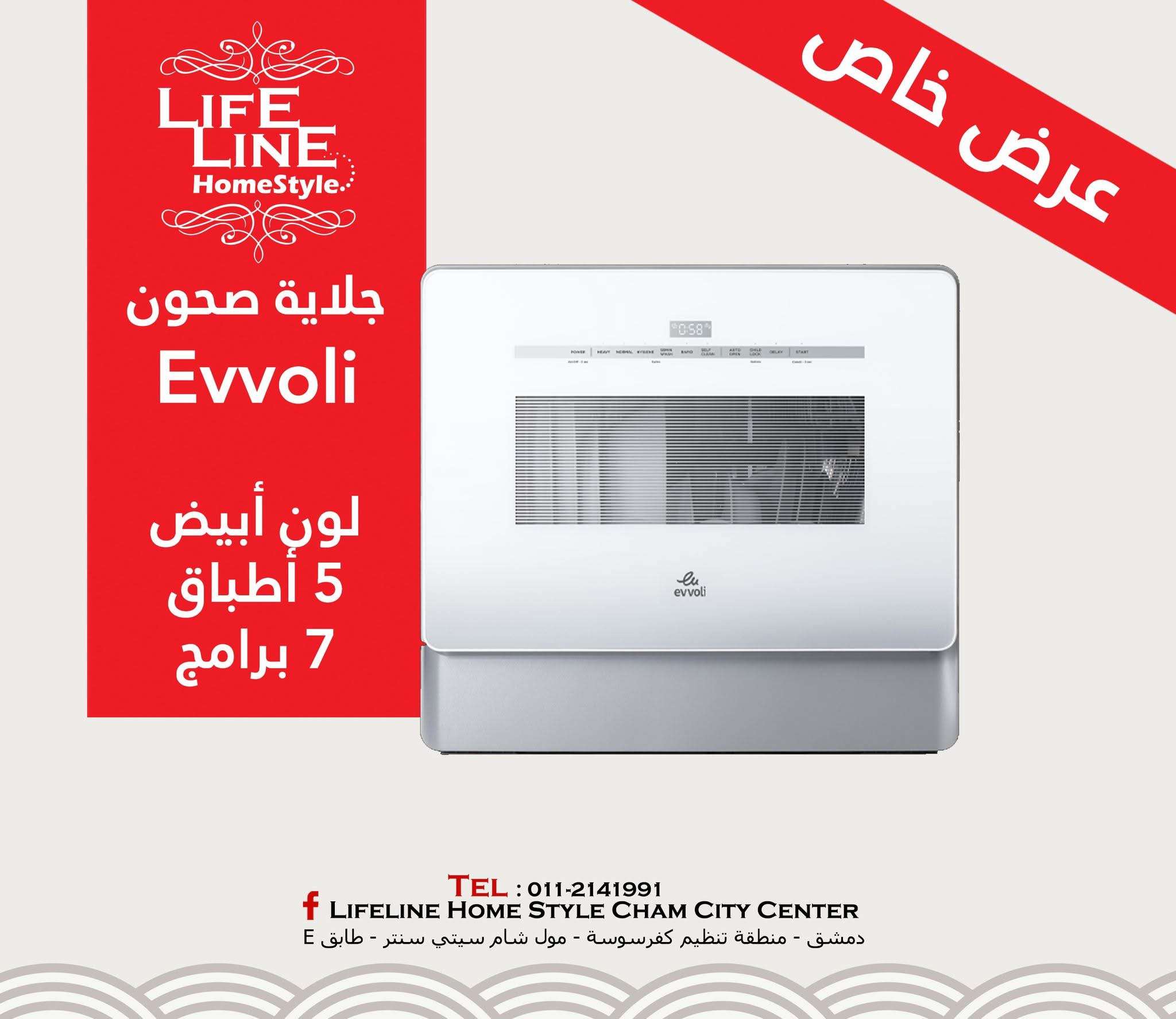 جلايه صحون Evvoli - دمشق