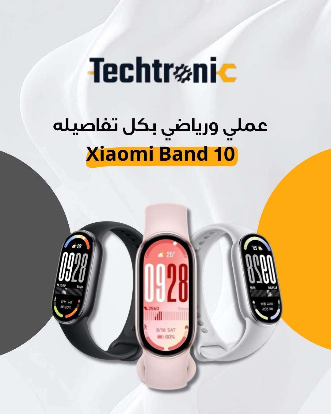 Xiaomi Smart Band 10 - دمشق