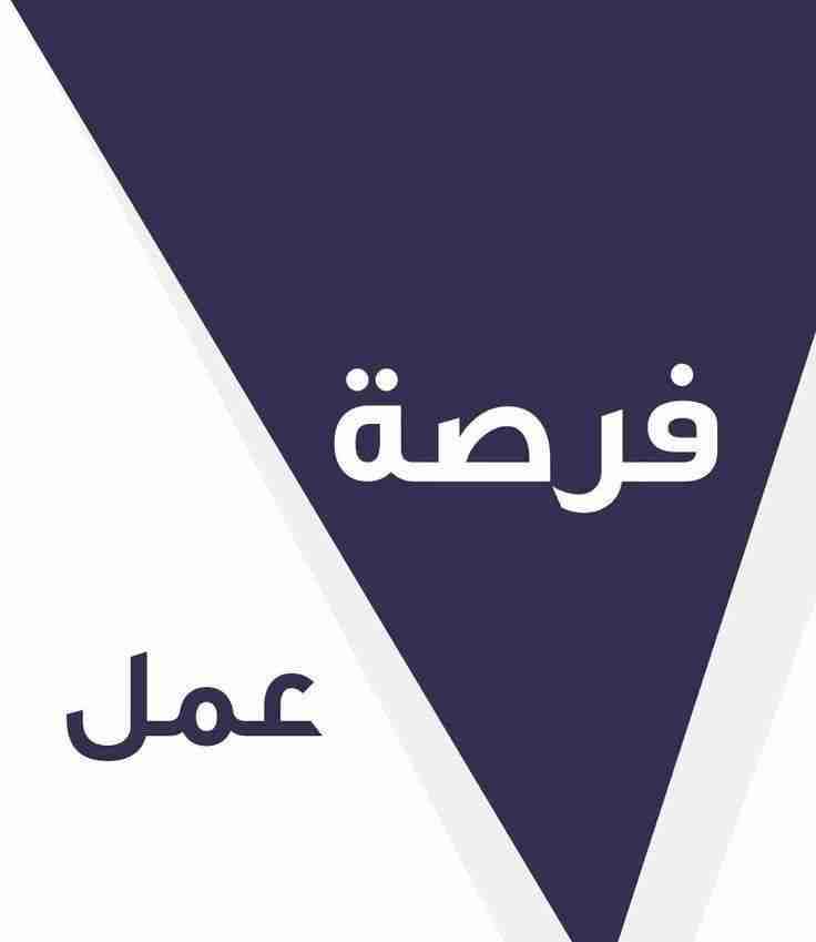 فرص عمل - الصابونية - صورة 2