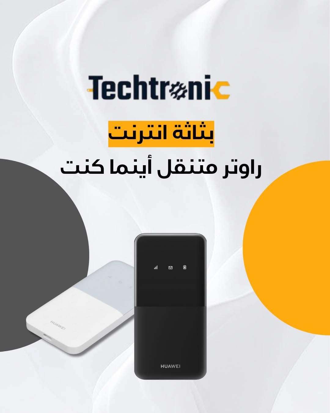 راوتر متنقل - دمشق