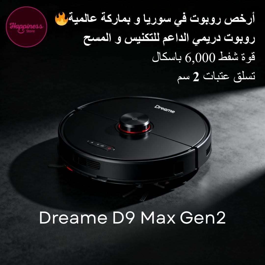 روبوت تنظيف ماركه Dreame - دمشق
