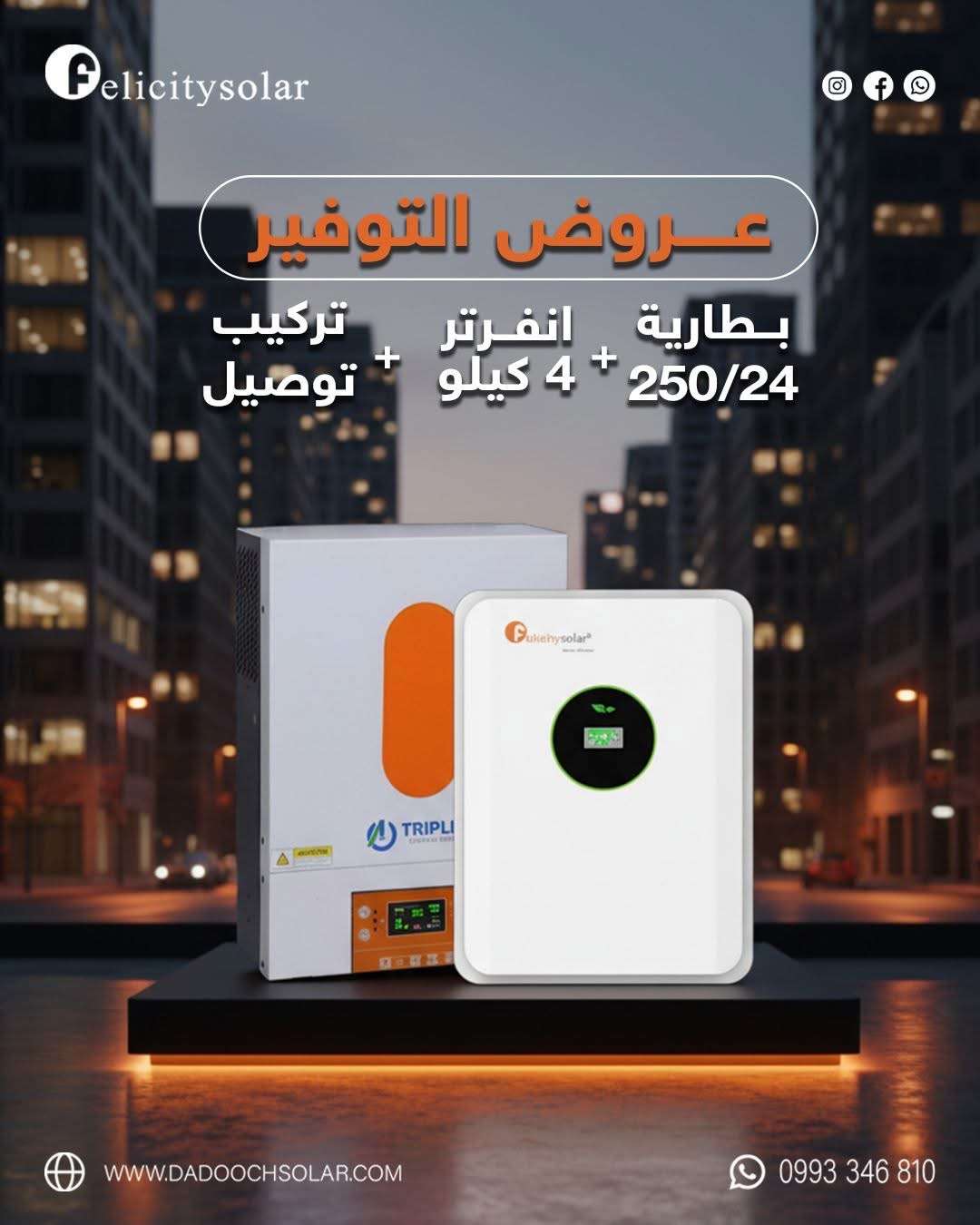 عرض بطاريه+انفيرتر+تركيب - دمشق