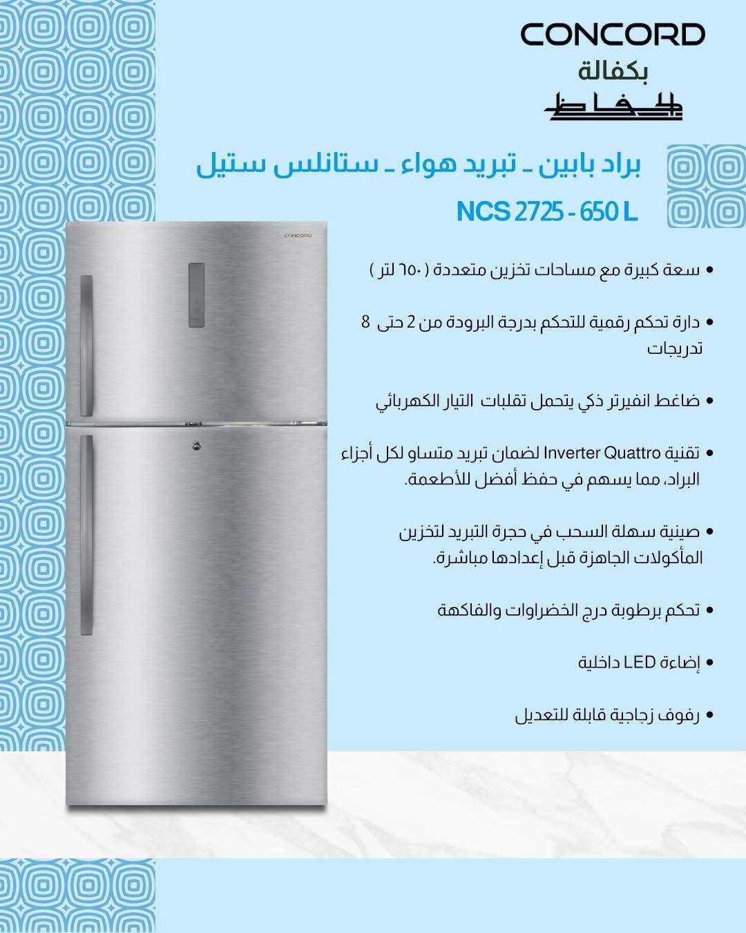 براد كونكورد من شركه الحافظ - دمشق
