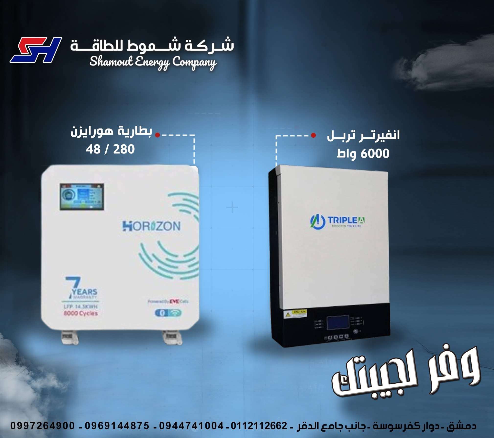 بطاريه ليثيوم + أنفيرتر - دمشق