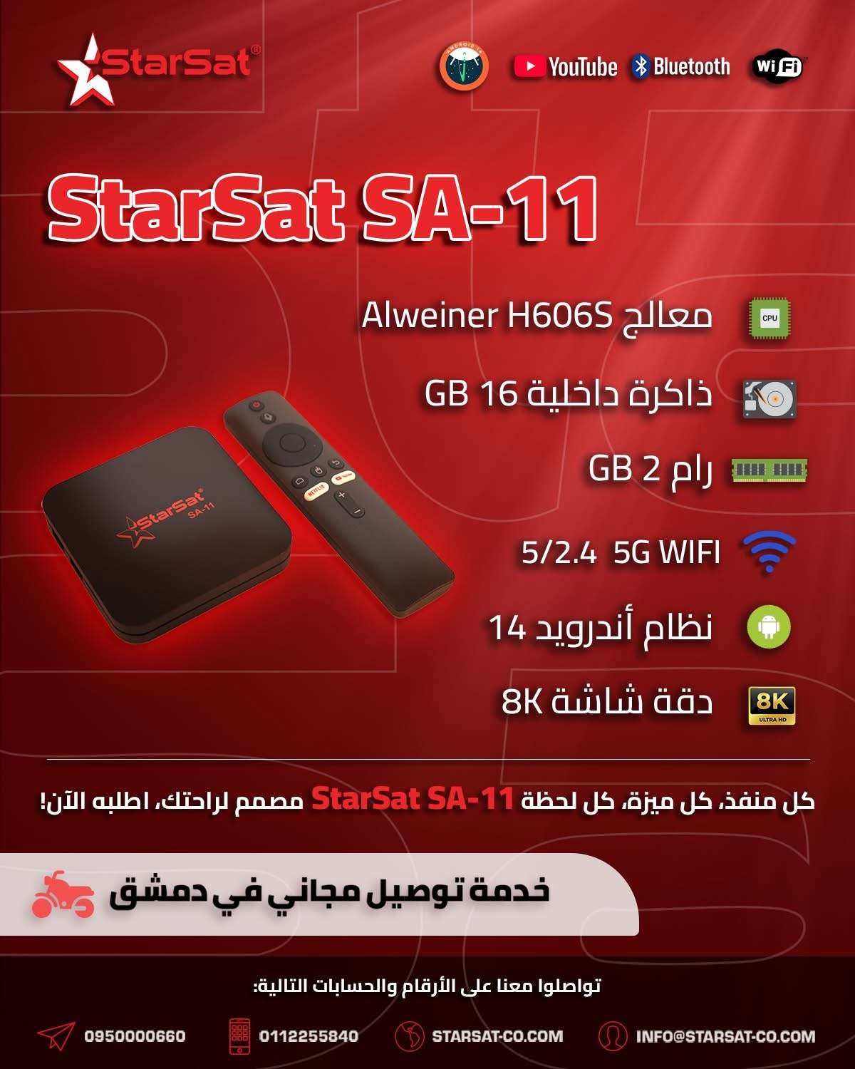 ريسيفر Starsat sa11 - دمشق
