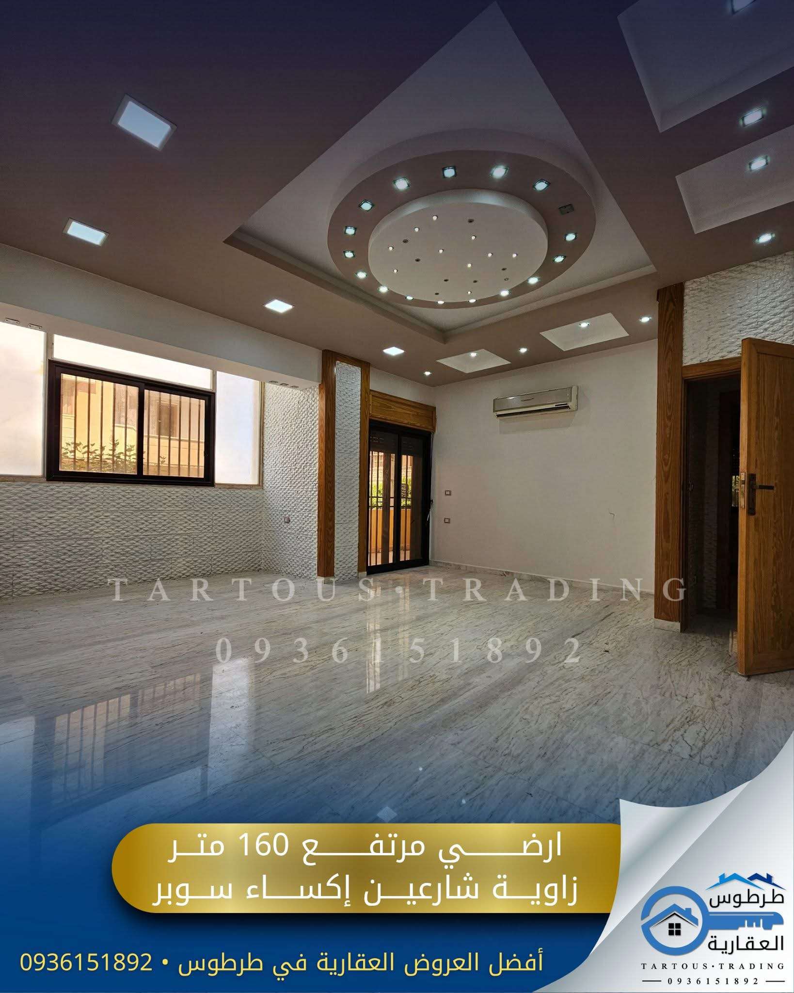 شقة سكنية 160 م طابق ارضي - طرطوس