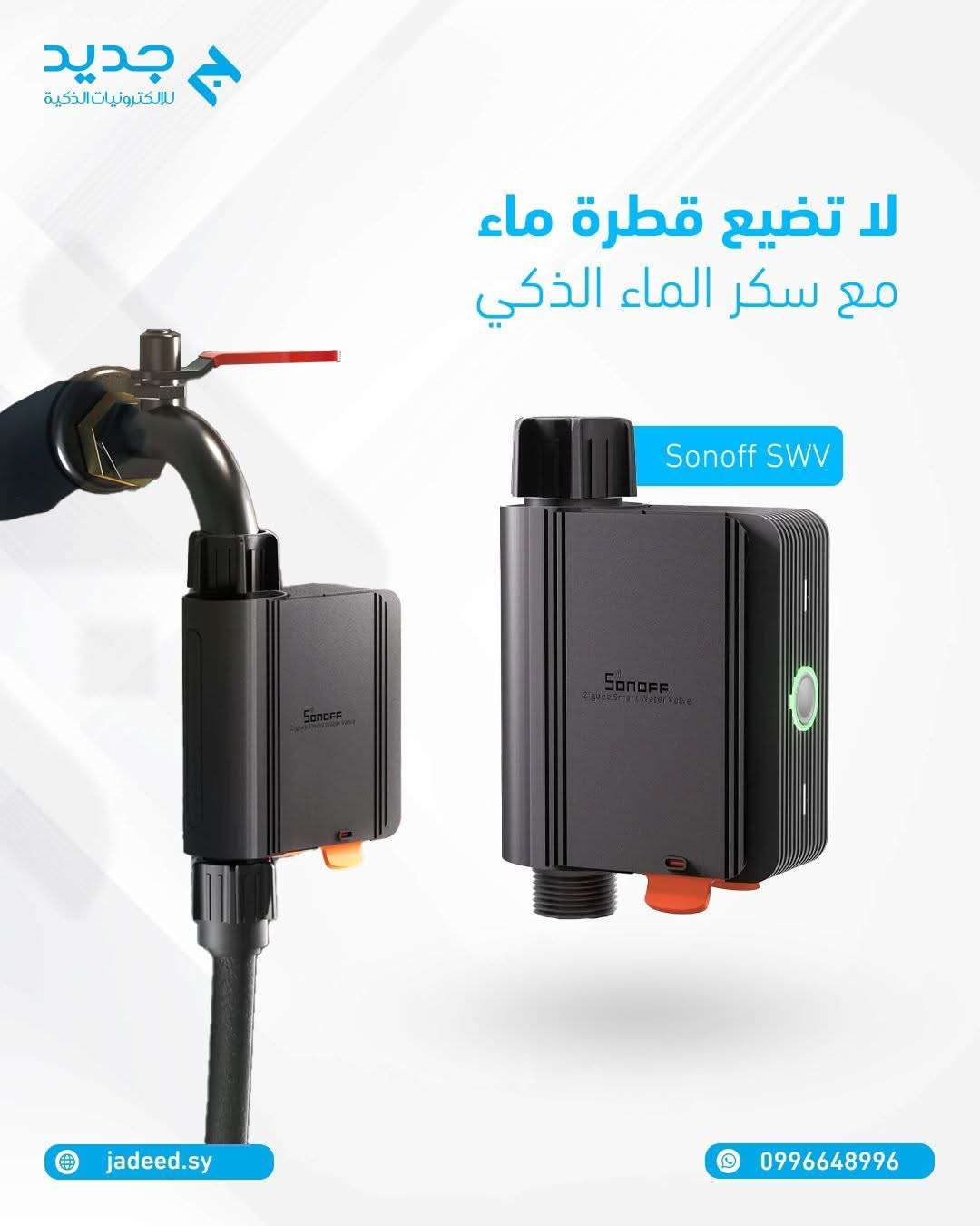 صنبور مياة ذكي - دمشق