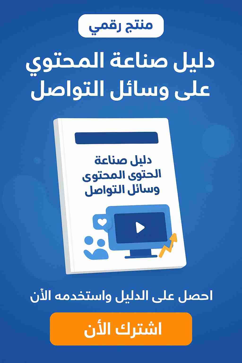 دليل صناعة المحتوى الاحترافي – نسخة رقمية جاهزة - دمشق