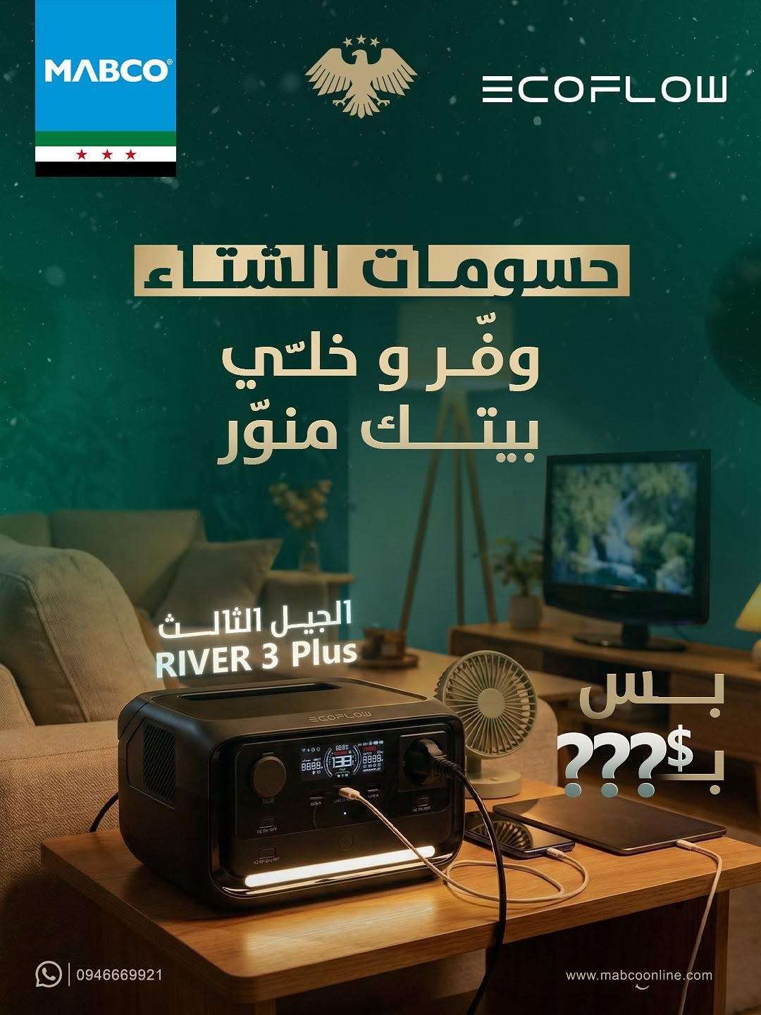 بطارية من ايكوفلو بضمان شركة مابكو - دمشق