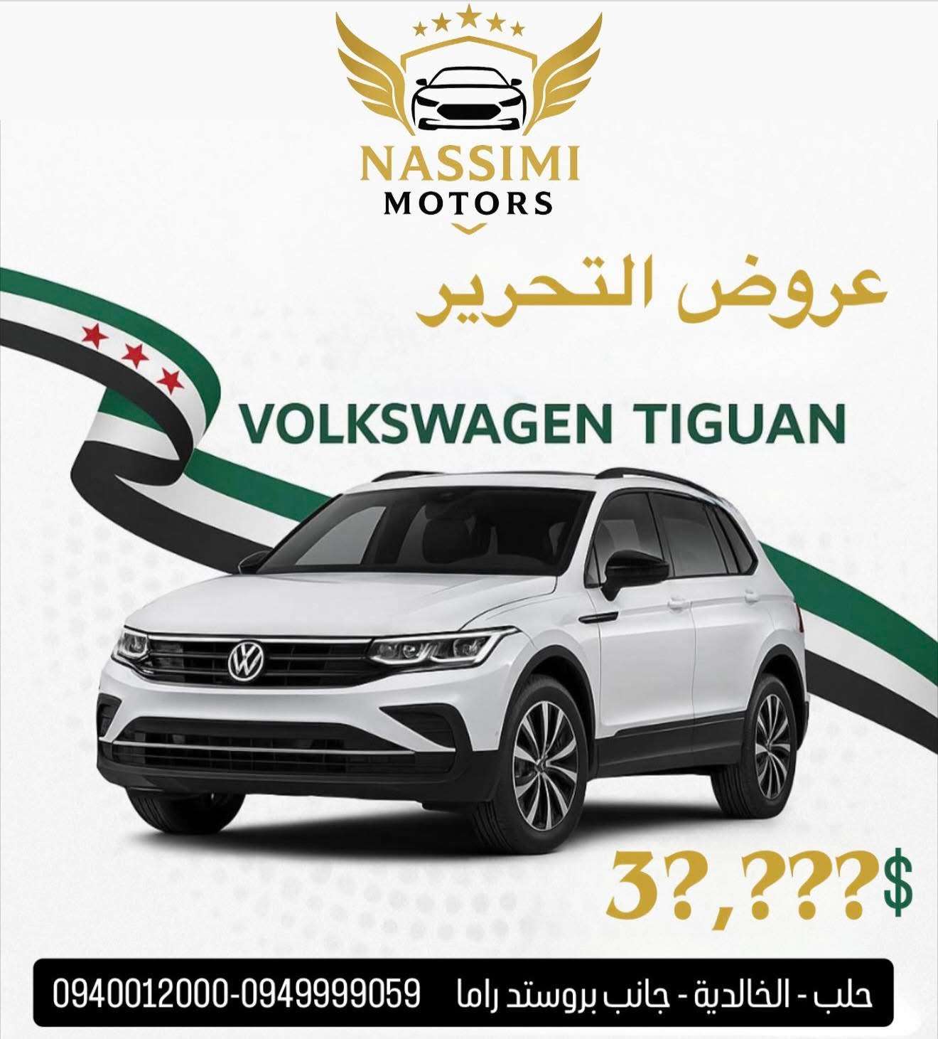 Volkswagen Tiguan - حلب