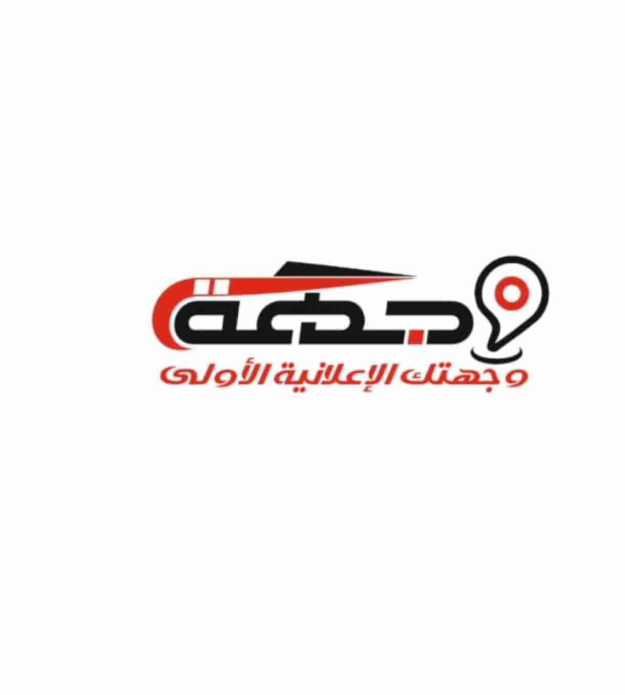 وجهة للطباعة والتسويق الاعلاني - معرة النعمان