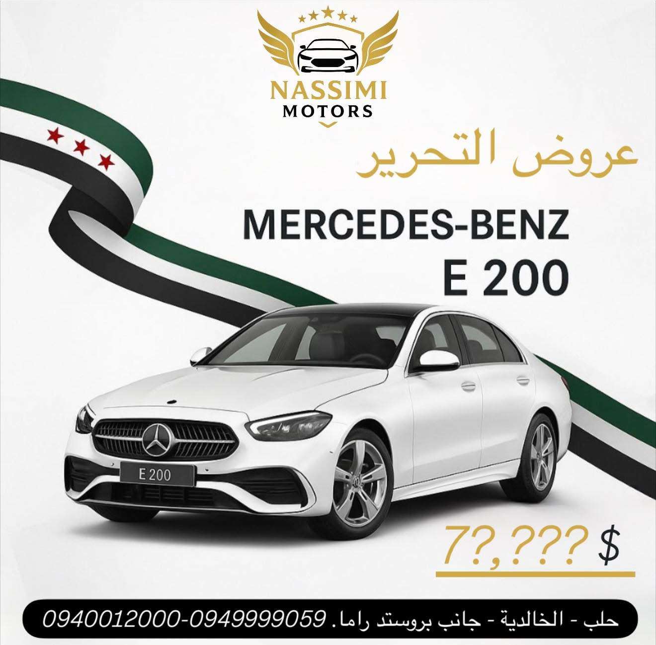 Mercedes E200 - حلب