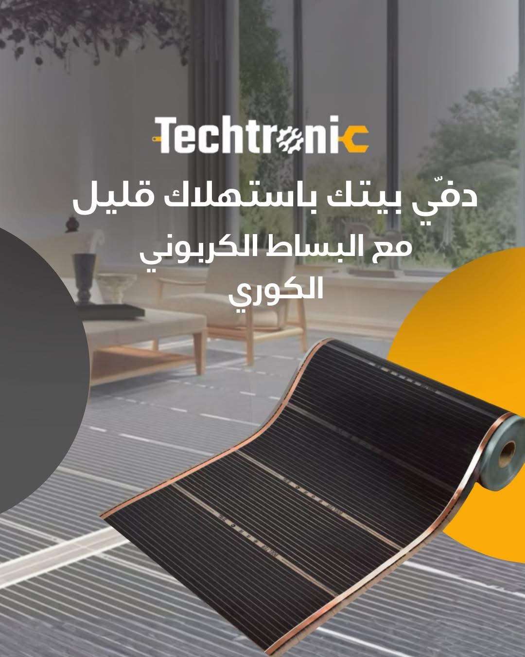 بساط الكتروني للتدفئة - دمشق