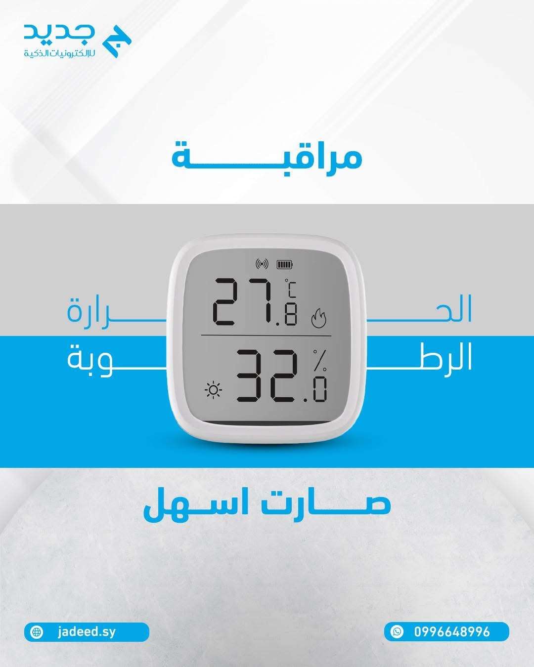 ميزان حراره ورطوبة - دمشق