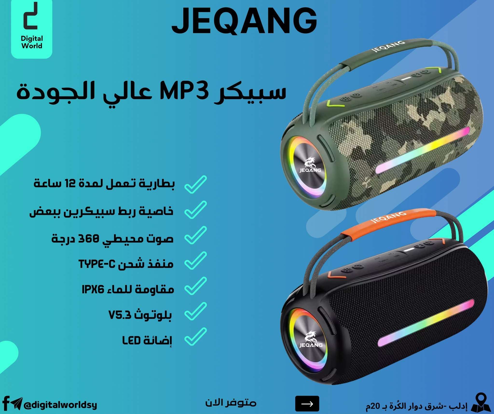 سبيكر من Jeqang - إدلب