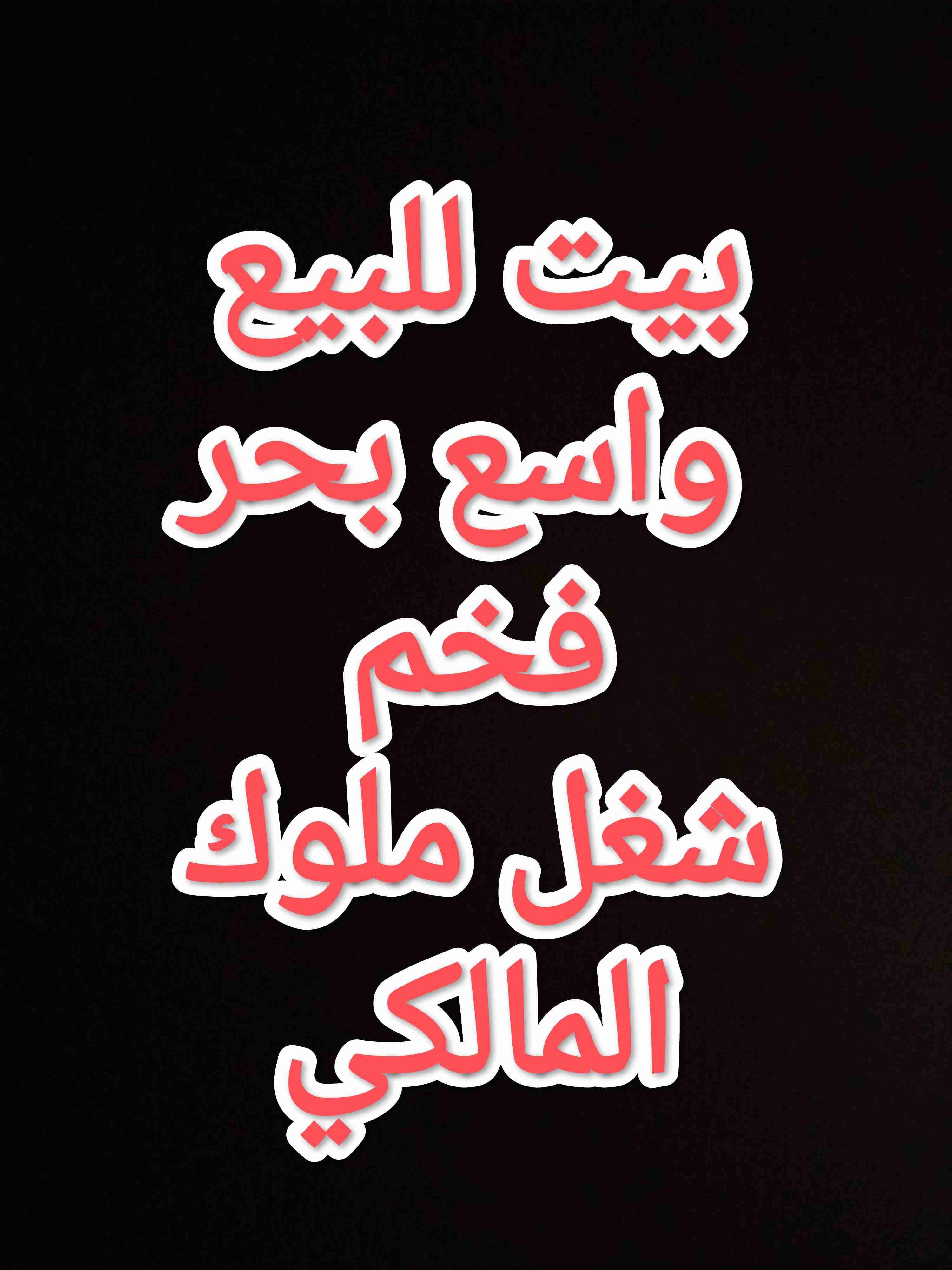فيلا واسعةبحر شغل ملوك للبيع - دمشق