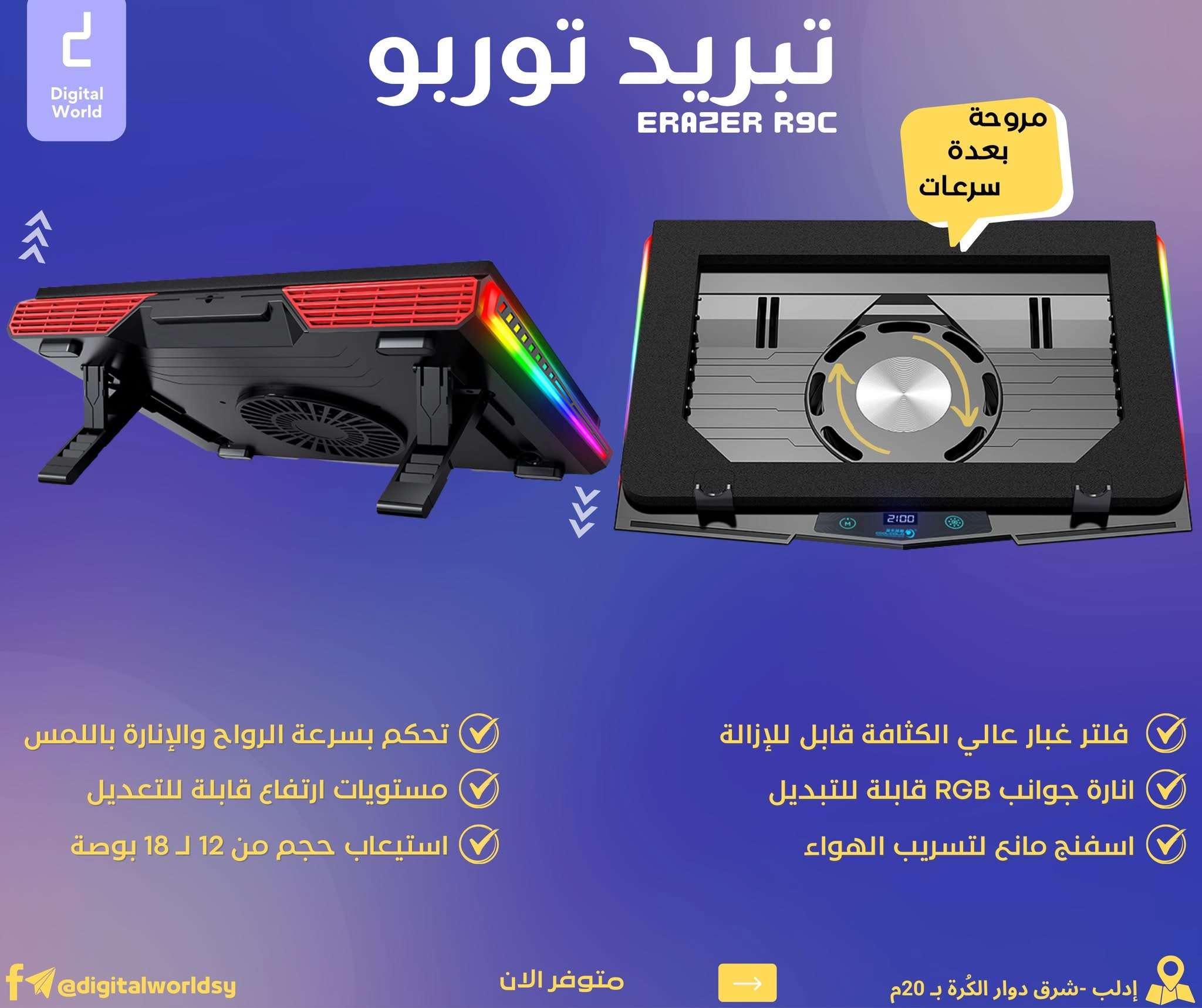 مبرد عالي الكفاءة - إدلب