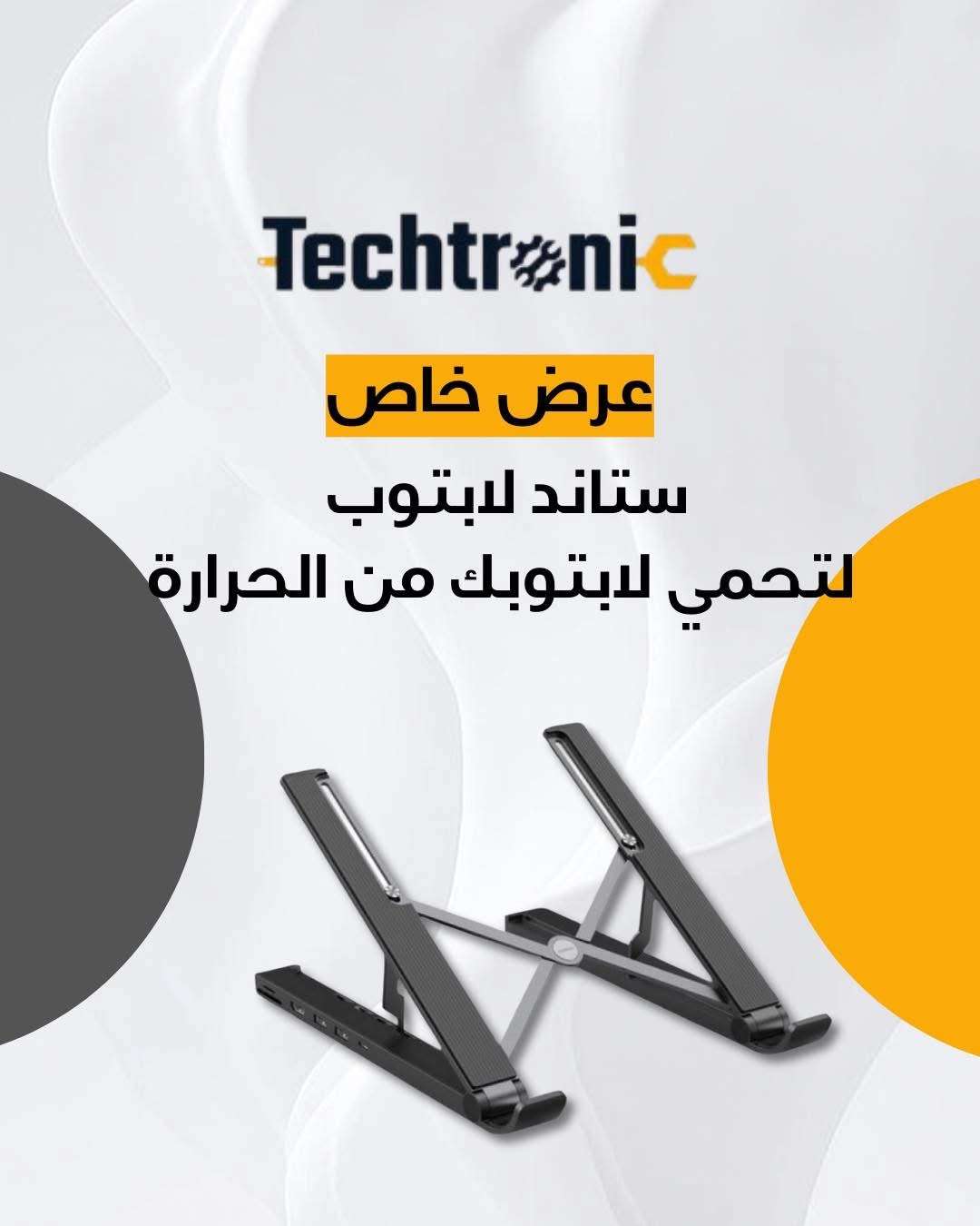 ستاند لابتوب - دمشق