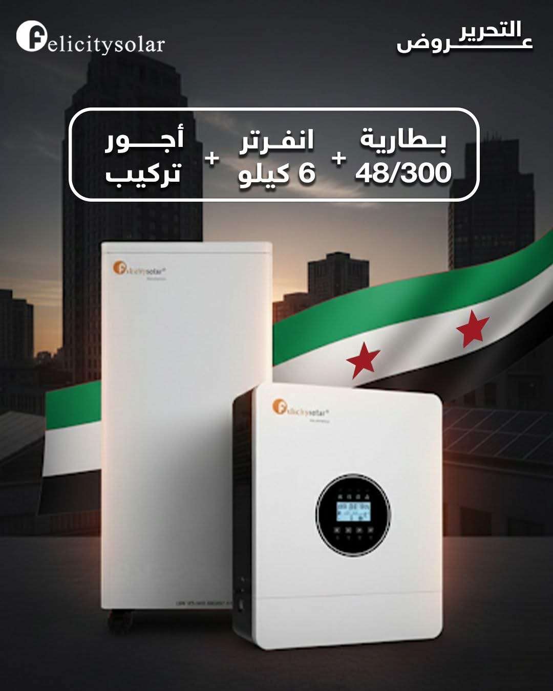 بطارية ليثيوم + انفرتر - حمص