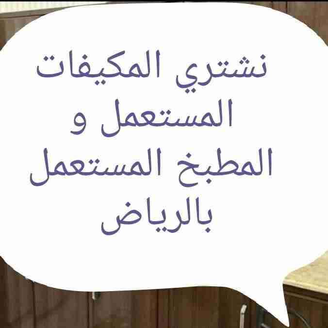 نشتري الاثاث المستعمل بالرياض - عين العرب