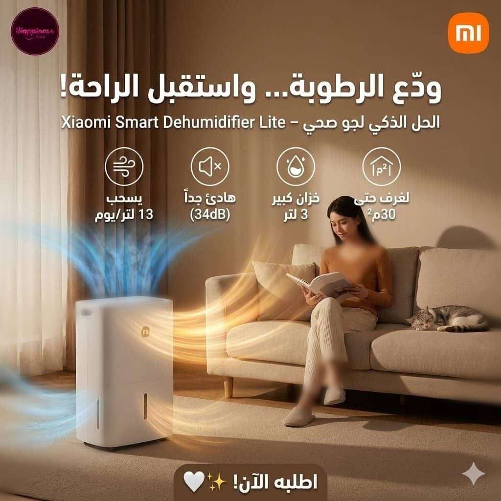 جهاز لسحب الرطوبة من شاومي - دمشق