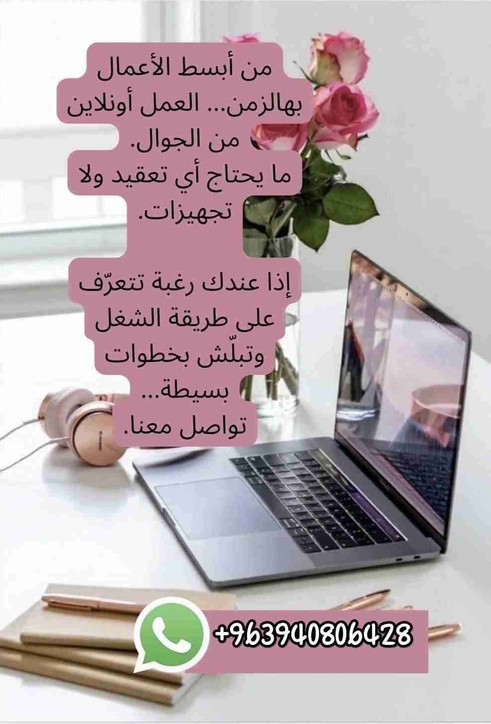 عمل حر عبر الانترنت - دمشق