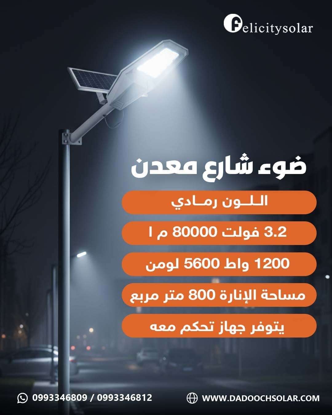 ضوء للشوارع مع لوح مستقل - دمشق