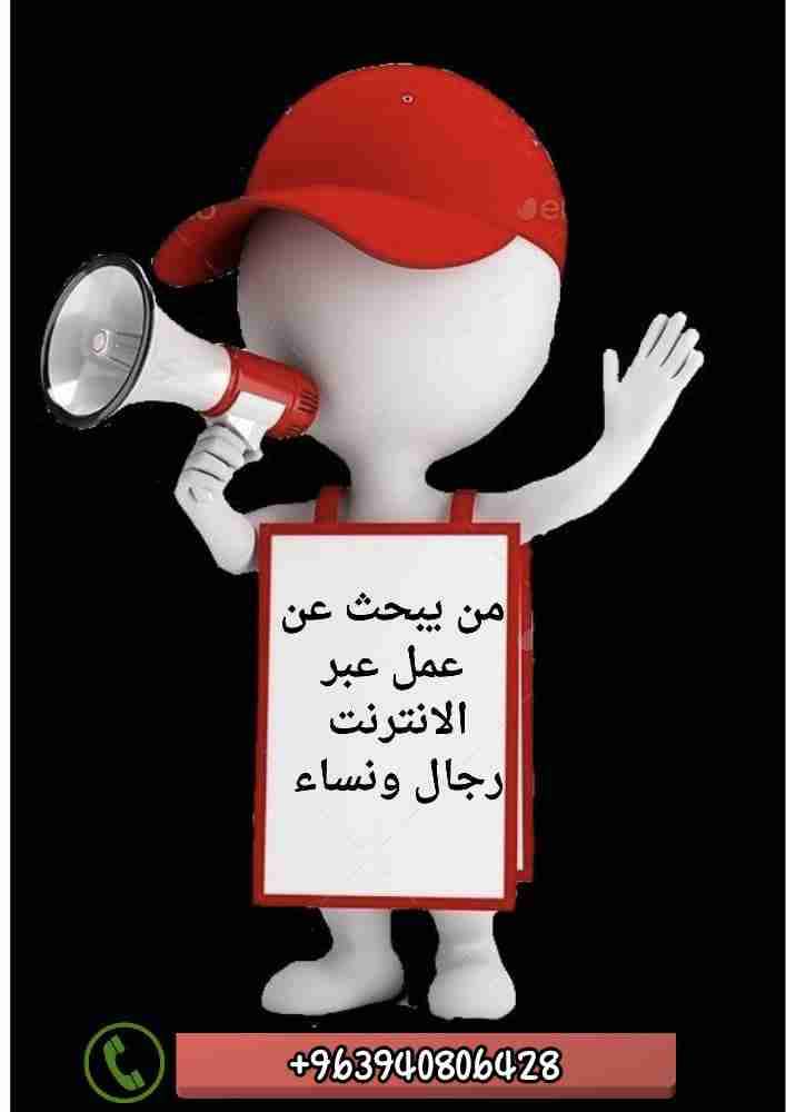 عمل حر من جوالك - دمشق