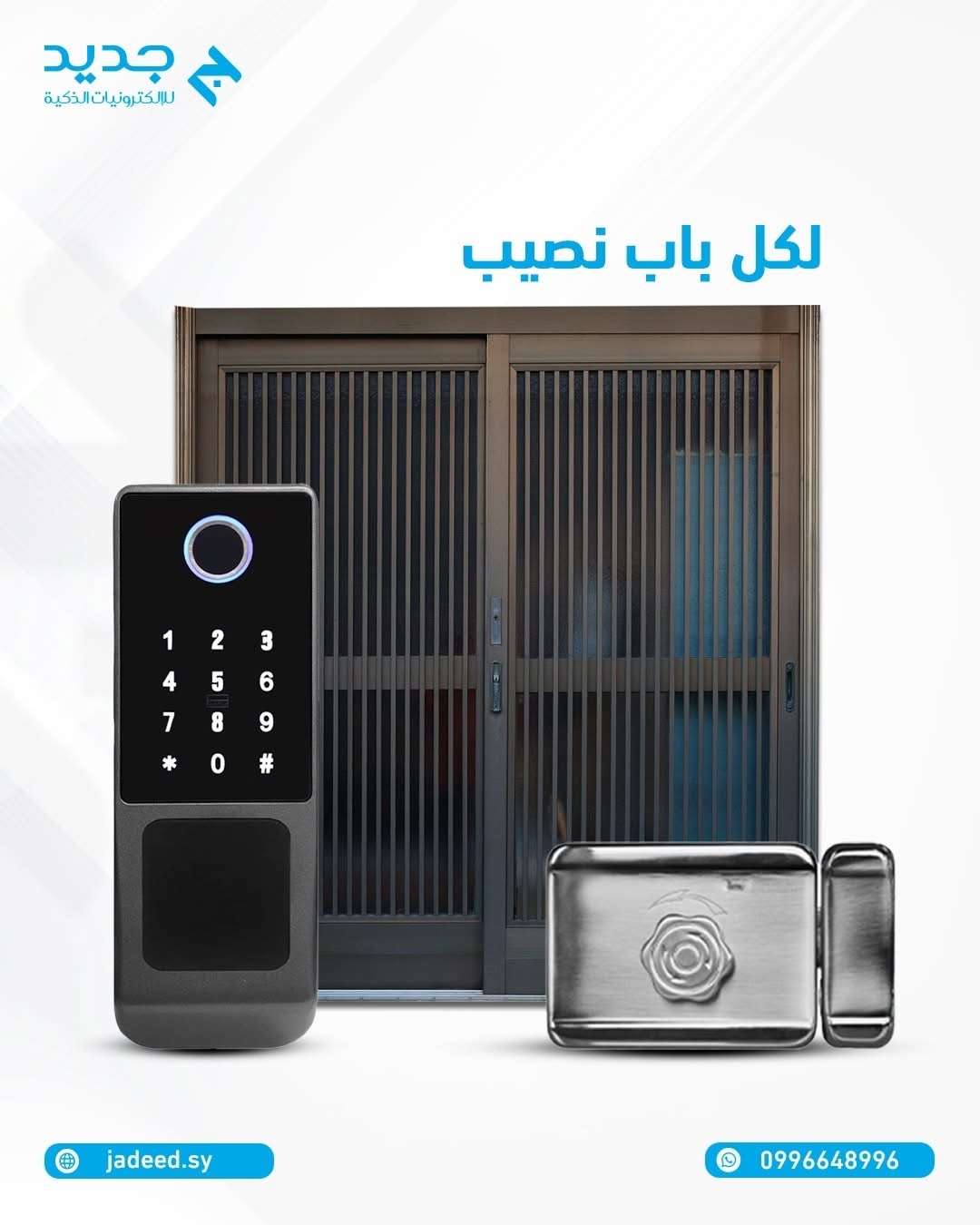 قفل باب ذكي - دمشق