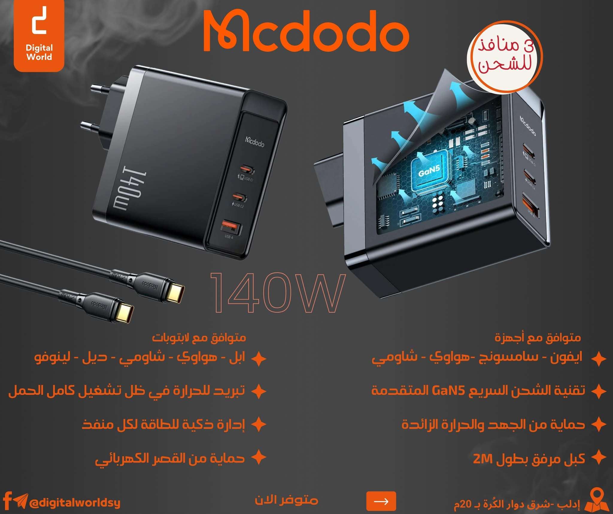 شاحن لجميع الاجهزة - إدلب