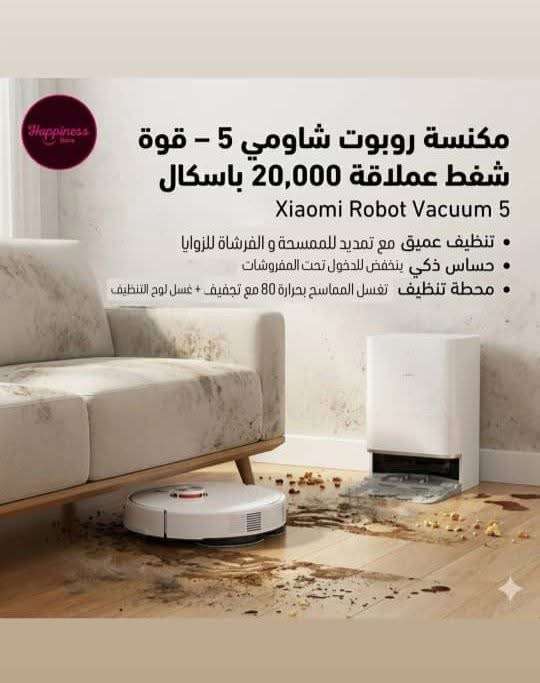 مكنسة ربوت من شاومي - دمشق