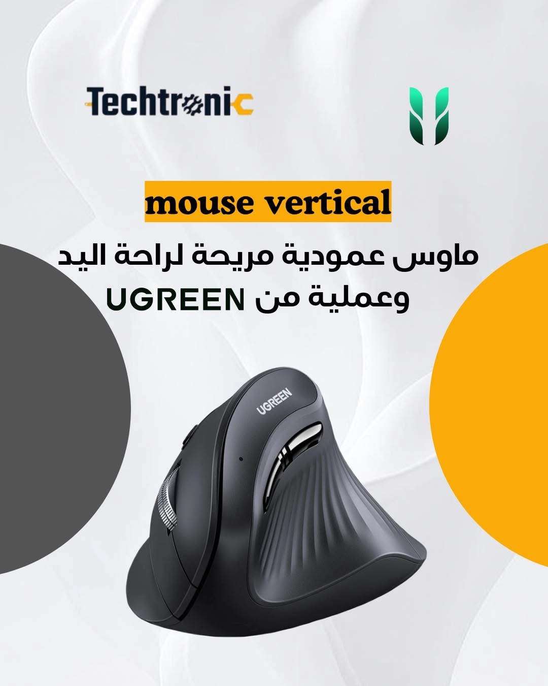 ماوس عامودية لاسلكية من Ugreen - دمشق