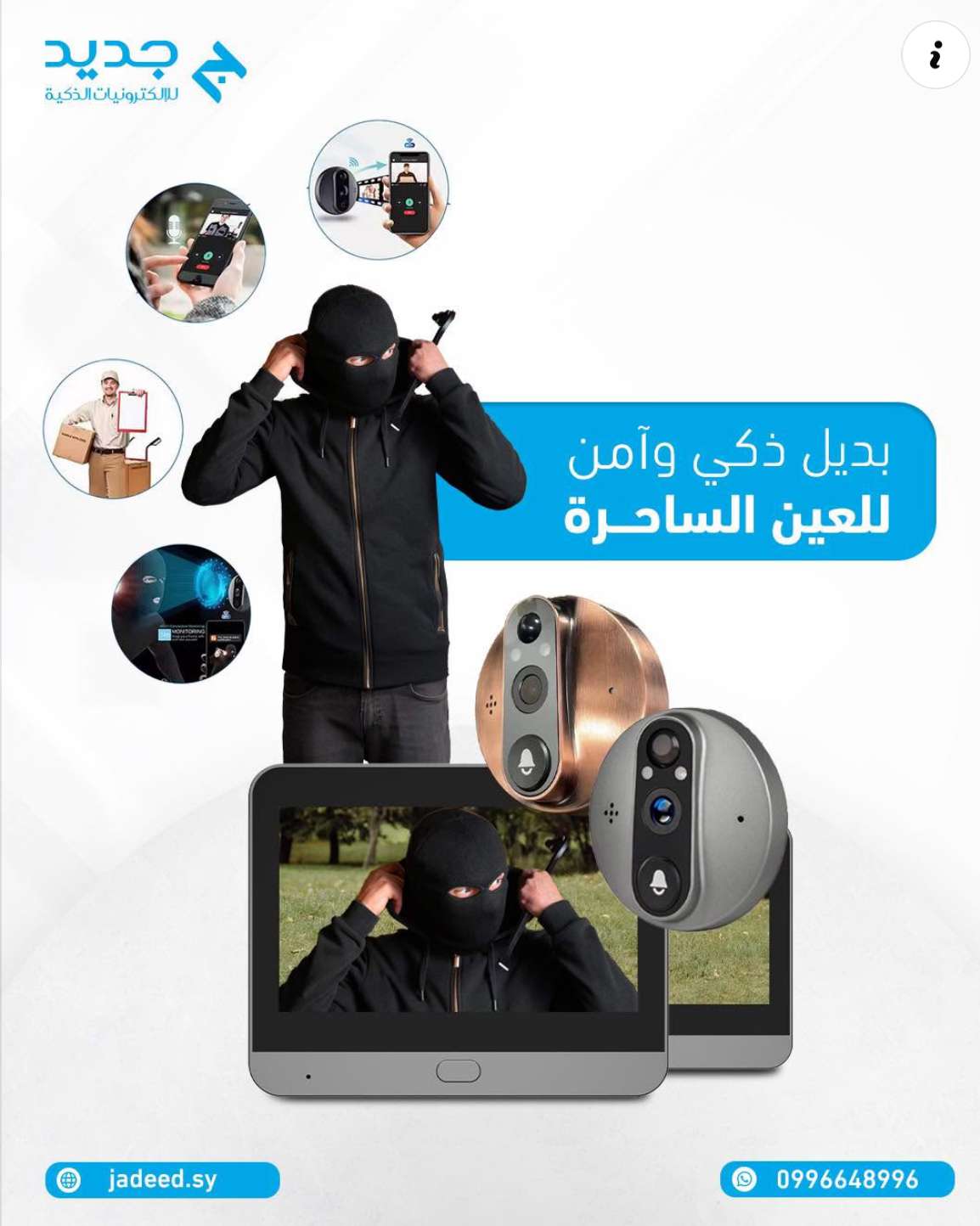 عين ساحرة ذكية - دمشق