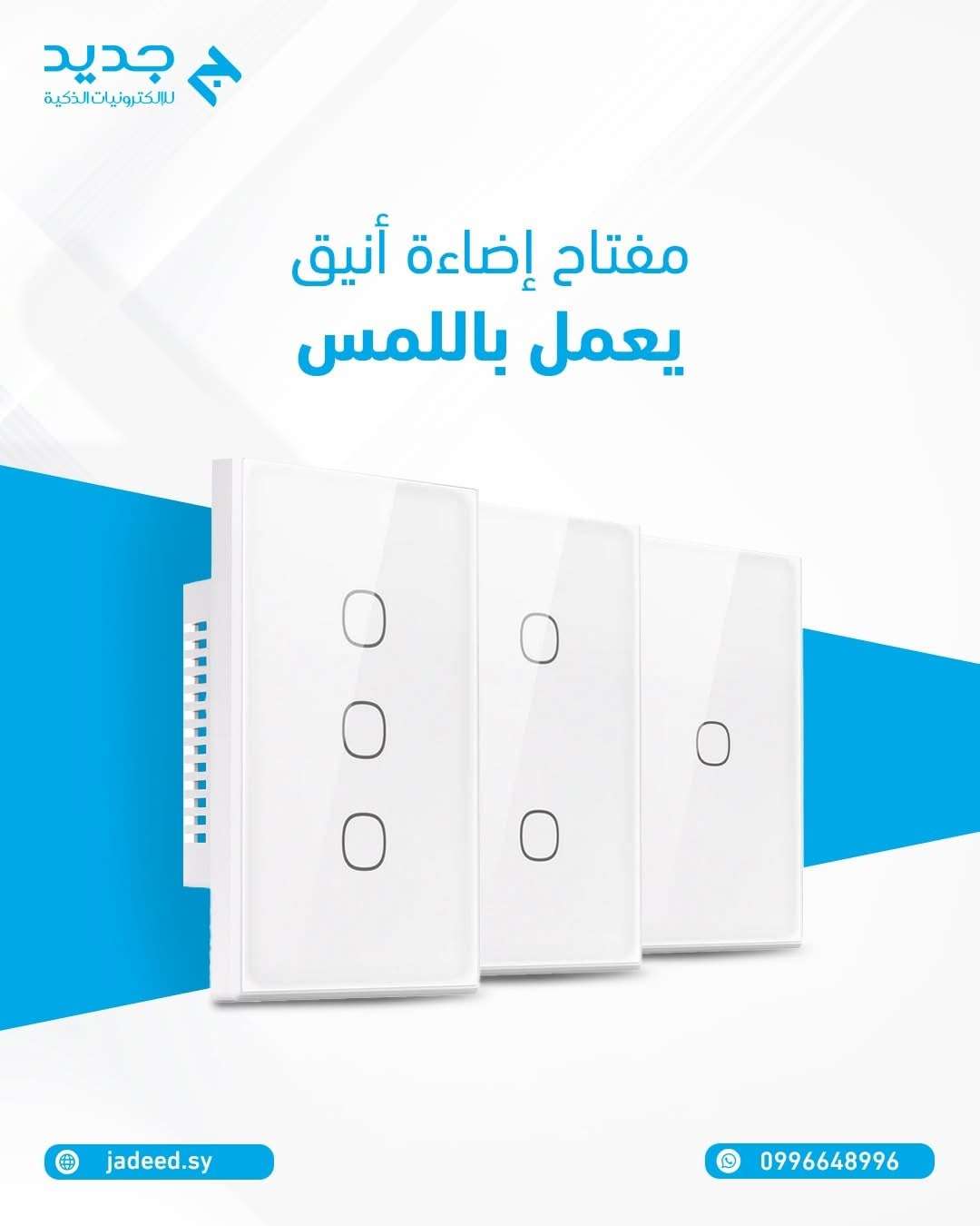 مفاتيح انارة ذكية - دمشق