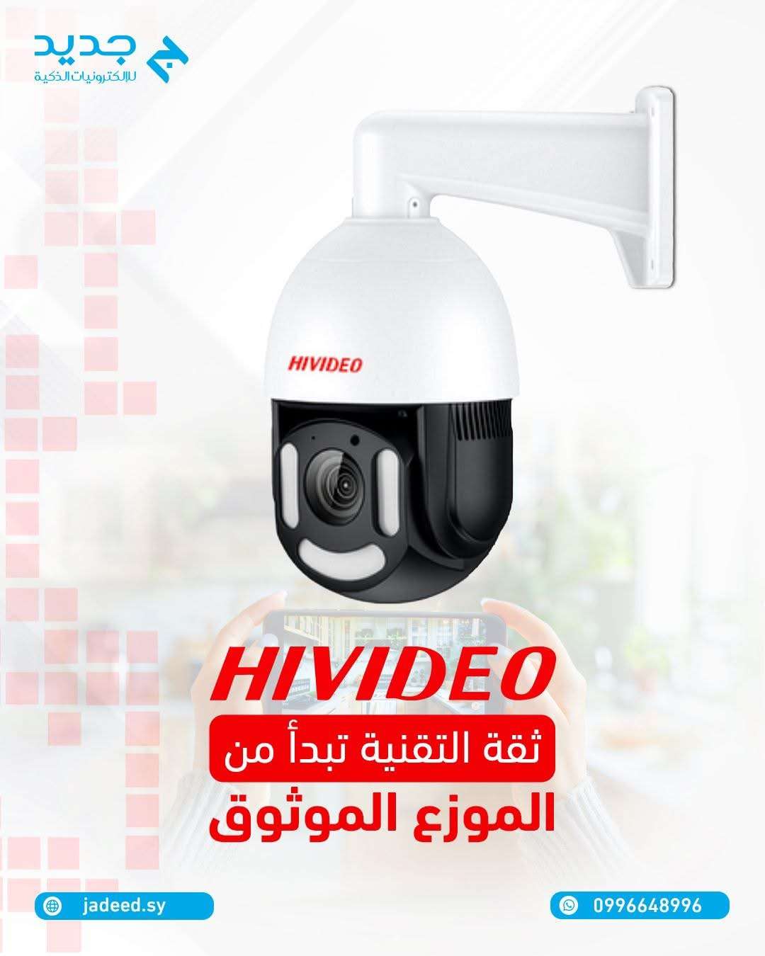 كميرا مراقبة من Hivideo - دمشق