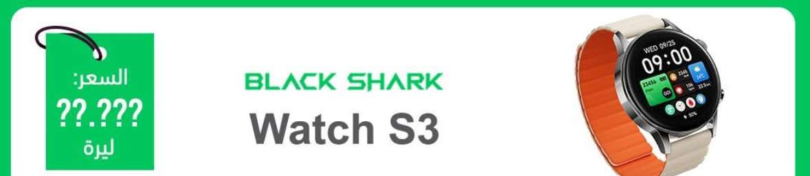 Black Shark ساعة ذكية S3 - دمشق