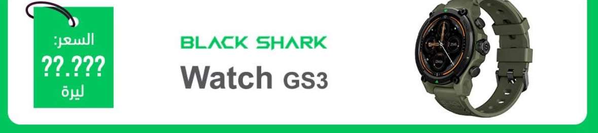 Black Shark ساعة ذكية GS3 - دمشق