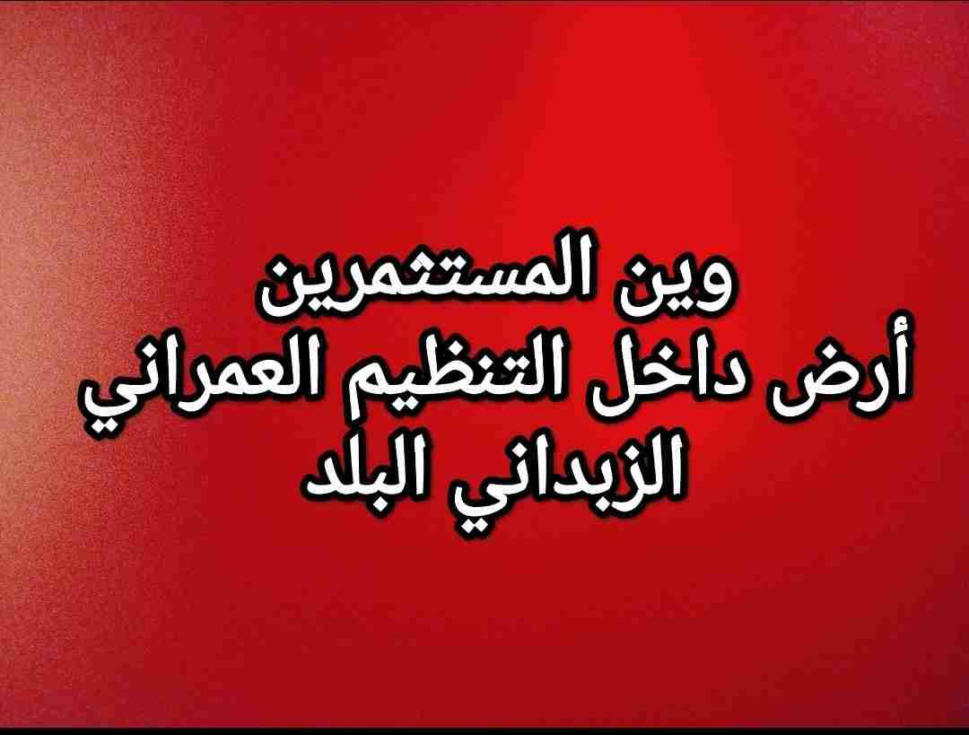 للبيع أرض بالزبداني البلد داخل التنظيم العمراني - الزبداني