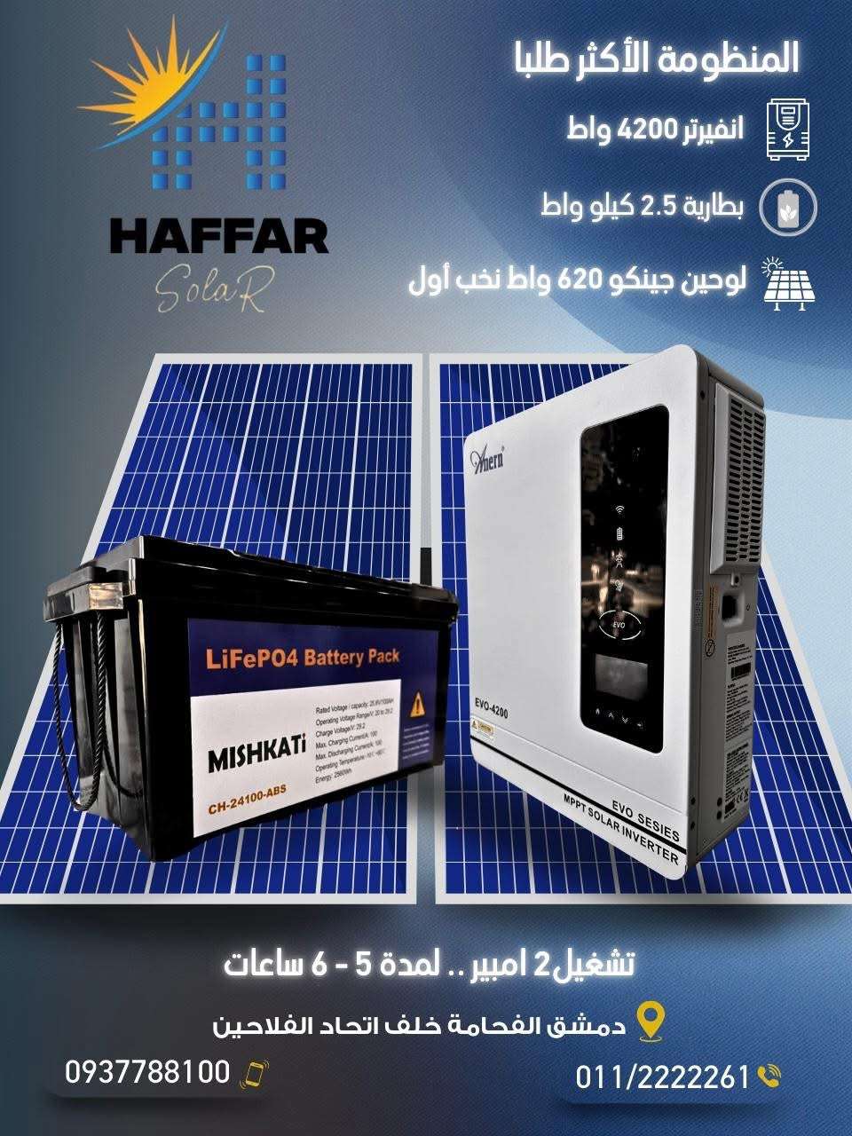 عرض منظومة طاقة - دمشق
