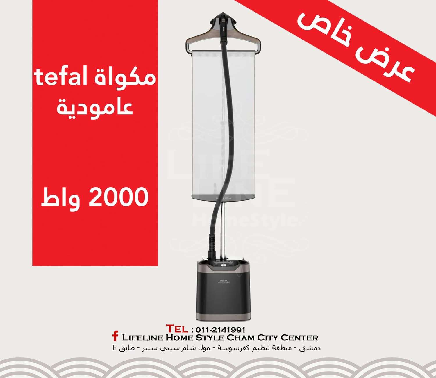 مكواة بخارية 5 مستويات - دمشق